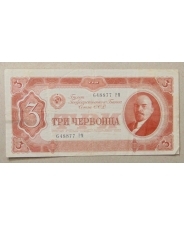 СССР 3 червонца 1937 РМ  648877
